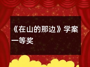 《在山的那邊》學(xué)案一等獎