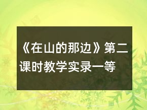 《在山的那邊》第二課時教學(xué)實錄一等獎