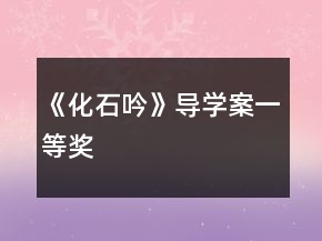 《化石吟》導(dǎo)學(xué)案一等獎(jiǎng)