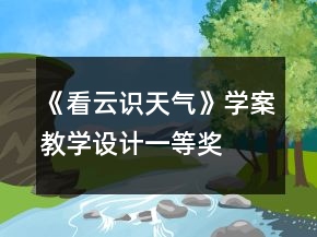 《看云識(shí)天氣》學(xué)案教學(xué)設(shè)計(jì)一等獎(jiǎng)