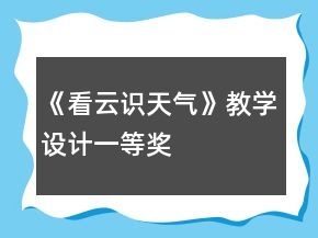 《看云識天氣》教學(xué)設(shè)計(jì)一等獎