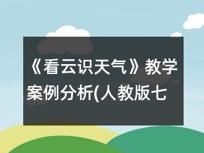 《看云識天氣》教學案例分析(人教版七年級必修)一等獎