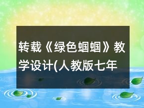 轉(zhuǎn)載《綠色蟈蟈》教學(xué)設(shè)計(jì)(人教版七年級(jí)必修)一等獎(jiǎng)