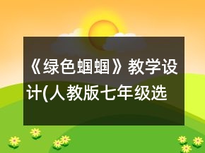 《綠色蟈蟈》教學(xué)設(shè)計(jì)(人教版七年級(jí)選修)一等獎(jiǎng)