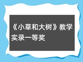 《小草和大樹》教學實錄一等獎