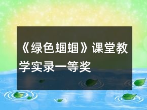 《綠色蟈蟈》課堂教學(xué)實(shí)錄一等獎