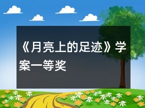 《月亮上的足跡》學(xué)案一等獎(jiǎng)