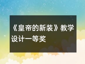 《皇帝的新裝》教學設計一等獎