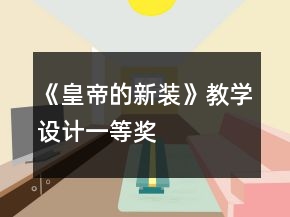 ：《皇帝的新裝》教學(xué)設(shè)計(jì)一等獎(jiǎng)