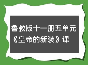 魯教版十一冊(cè)五單元《皇帝的新裝》課堂實(shí)錄一等獎(jiǎng)