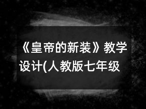 《皇帝的新裝》教學(xué)設(shè)計(人教版七年級必修)一等獎