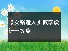 《女媧造人》教學(xué)設(shè)計一等獎
