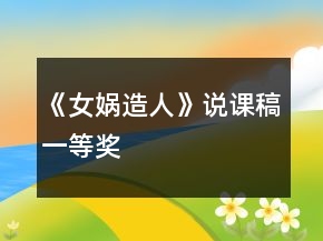 《女媧造人》說課稿一等獎(jiǎng)