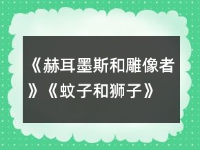 《赫耳墨斯和雕像者》《蚊子和獅子》教學(xué)設(shè)計(jì)一等獎(jiǎng)