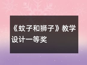 《蚊子和獅子》教學設計一等獎