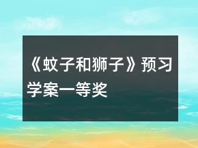 《蚊子和獅子》預(yù)習(xí)學(xué)案一等獎
