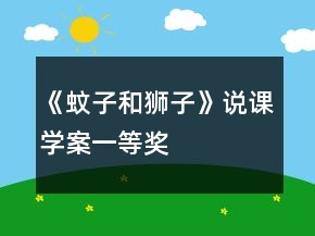 《蚊子和獅子》說(shuō)課學(xué)案一等獎(jiǎng)