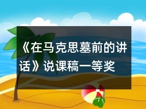 《在馬克思墓前的講話》說課稿一等獎(jiǎng)