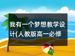 我有一個(gè)夢想教學(xué)設(shè)計(jì)(人教版高一必修)一等獎(jiǎng)