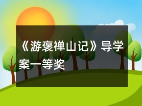 《游褒禪山記》導(dǎo)學(xué)案一等獎