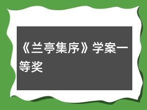 《蘭亭集序》學(xué)案一等獎(jiǎng)