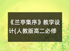 《蘭亭集序》教學設計(人教版高二必修)一等獎