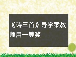 《詩三首》導(dǎo)學(xué)案（教師用）一等獎