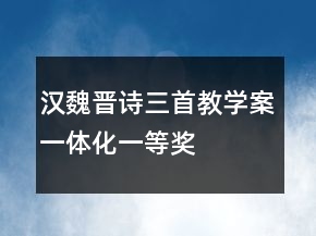 漢魏晉詩三首教學案一體化一等獎