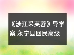 《涉江采芙蓉》導(dǎo)學(xué)案 永寧縣回民高級中學(xué)自主探究學(xué)案(人教版高一必修二)一等獎