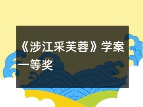 《涉江采芙蓉》學(xué)案一等獎