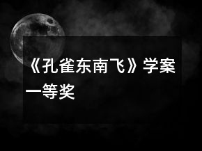 《孔雀東南飛》學(xué)案一等獎