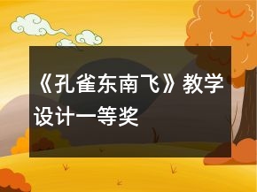 《孔雀東南飛》教學(xué)設(shè)計(jì)一等獎(jiǎng)