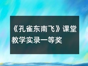 《孔雀東南飛》課堂教學(xué)實(shí)錄一等獎(jiǎng)