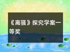 《離騷》探究學(xué)案一等獎