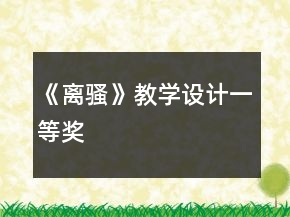 《離騷》教學(xué)設(shè)計(jì)一等獎(jiǎng)