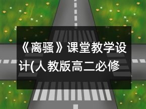 《離騷》課堂教學(xué)設(shè)計(jì)(人教版高二必修)一等獎(jiǎng)