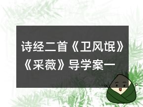 詩(shī)經(jīng)二首《衛(wèi)風(fēng)氓》《采薇》導(dǎo)學(xué)案一等獎(jiǎng)