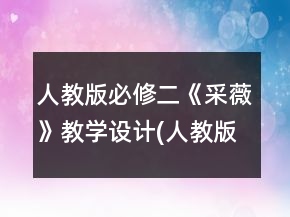 人教版必修二《采薇》教學(xué)設(shè)計(jì)(人教版高一必修)一等獎(jiǎng)