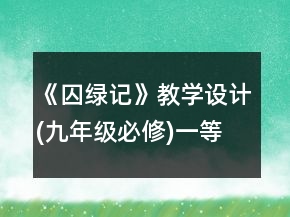 《囚綠記》教學(xué)設(shè)計(九年級必修)一等獎