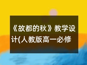 《故都的秋》教學(xué)設(shè)計(人教版高一必修)一等獎