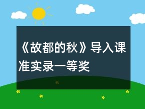 《故都的秋》導(dǎo)入課準(zhǔn)實錄一等獎