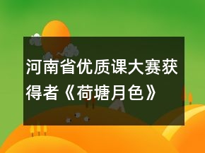 河南省優(yōu)質(zhì)課大賽獲得者《荷塘月色》教學(xué)設(shè)計(jì)一等獎