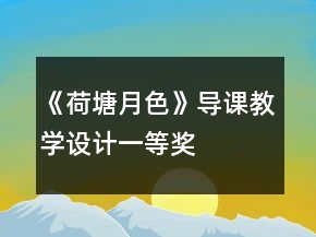《荷塘月色》導(dǎo)課教學(xué)設(shè)計(jì)一等獎(jiǎng)