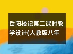 岳陽(yáng)樓記第二課時(shí)教學(xué)設(shè)計(jì)(人教版八年級(jí)下冊(cè))一等獎(jiǎng)
