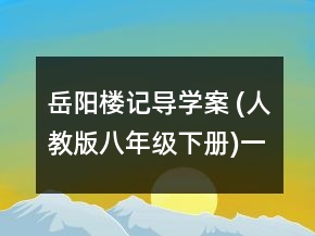岳陽樓記導學案 (人教版八年級下冊)一等獎