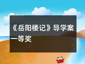 《岳陽樓記》導(dǎo)學(xué)案一等獎