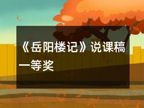 《岳陽樓記》說課稿一等獎(jiǎng)