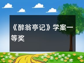 《醉翁亭記》學(xué)案一等獎(jiǎng)