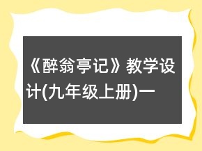《醉翁亭記》教學(xué)設(shè)計(九年級上冊)一等獎