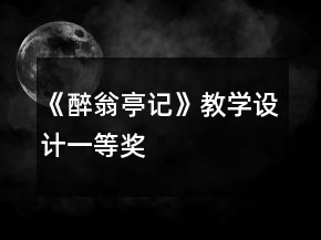 《醉翁亭記》教學設(shè)計一等獎